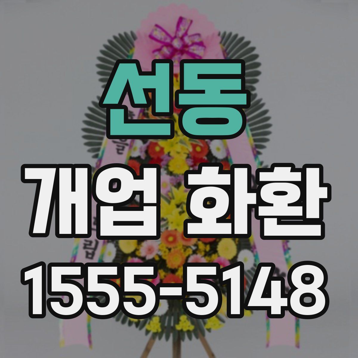 선동 개업 화환