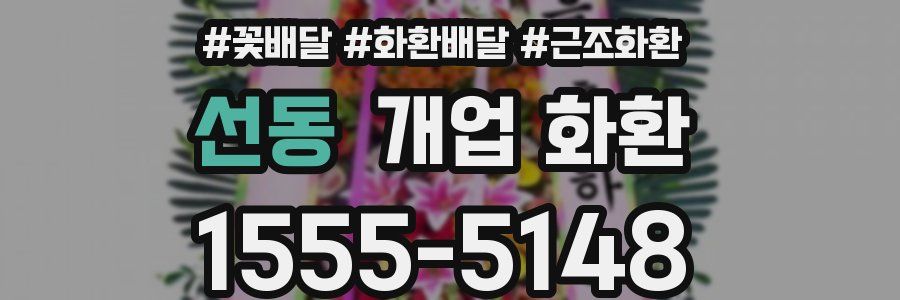 선동 개업 화환
