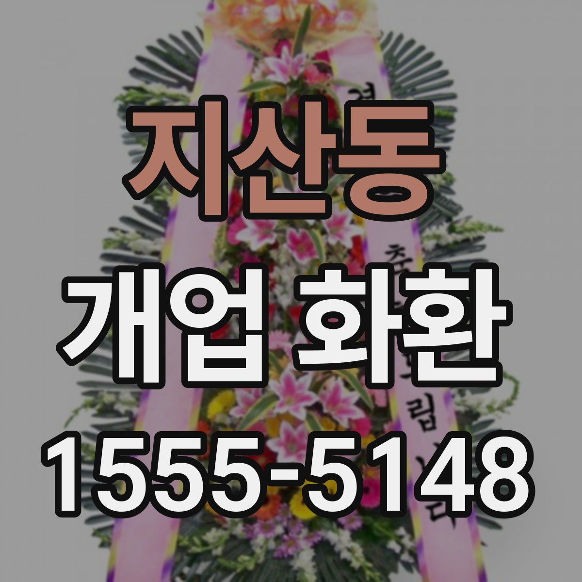 지산동 개업 화환