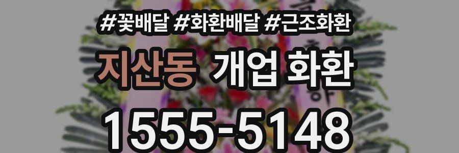 지산동 개업 화환
