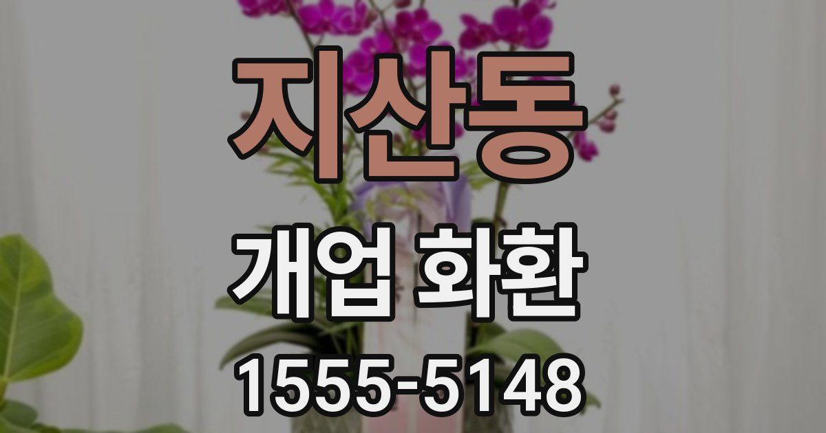 지산동 개업 화환