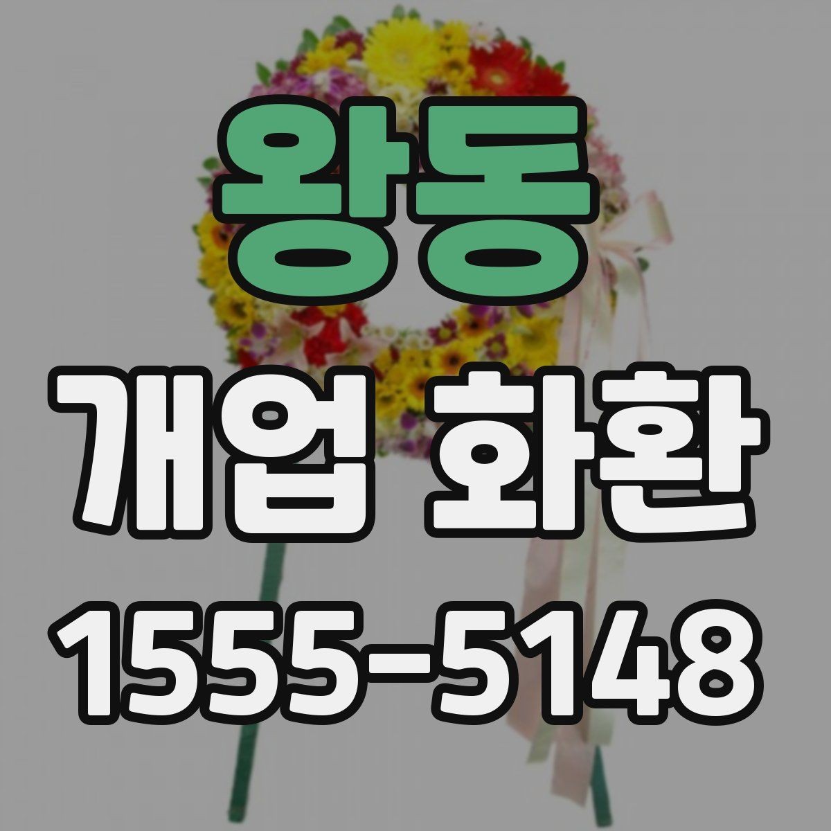 왕동 개업 화환 문구 예시를 상황별로 정리