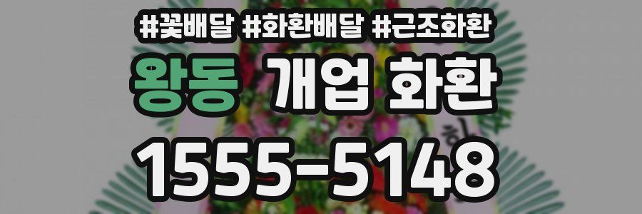 왕동 개업 화환