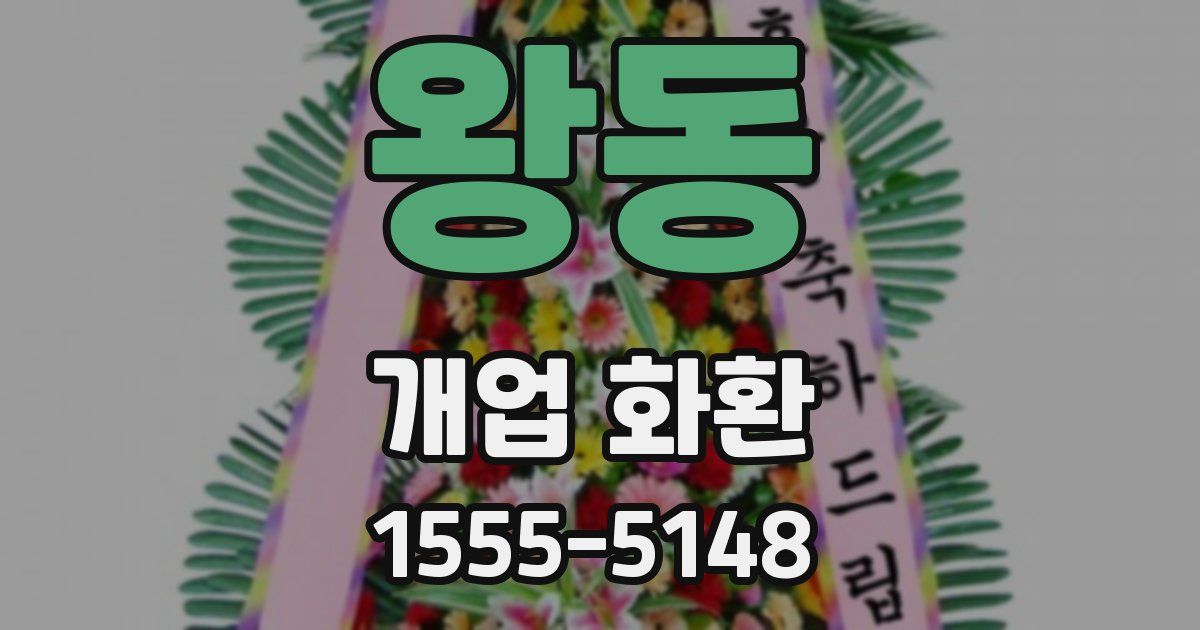 왕동 개업 화환