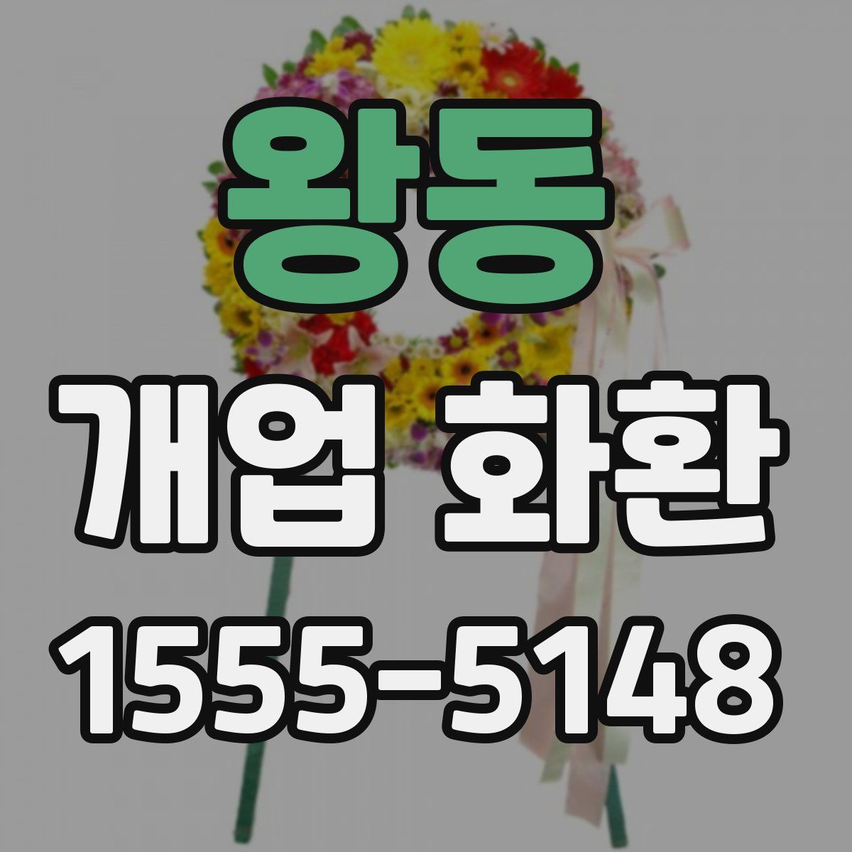 왕동 개업 화환