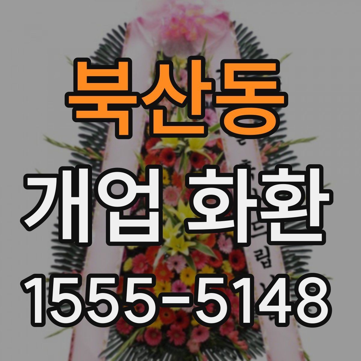 북산동 개업 화환 문구 예시를 상황별로 정리