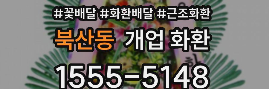 북산동 개업 화환