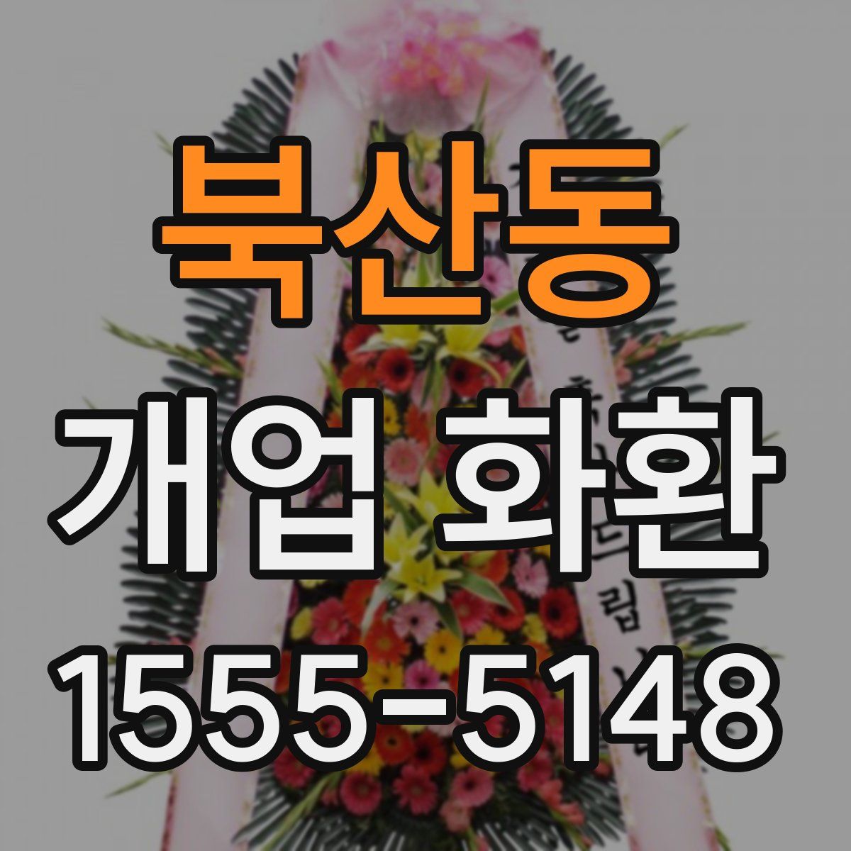 북산동 개업 화환