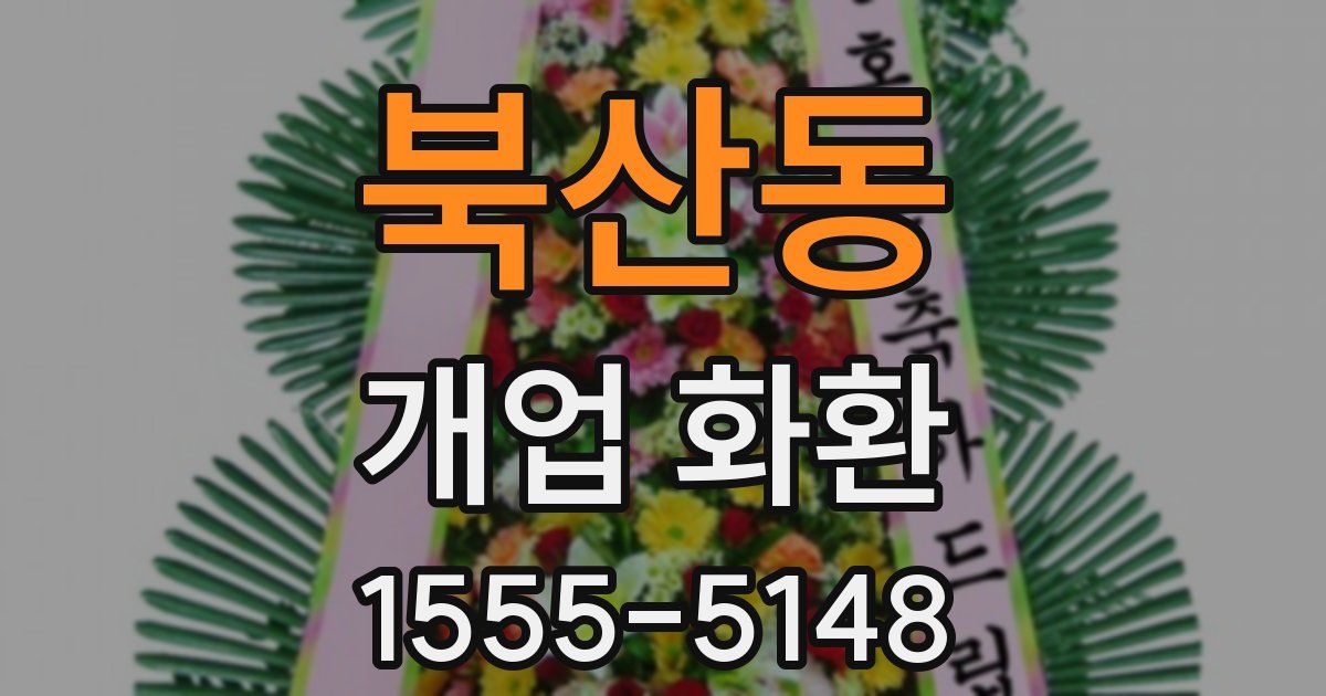 북산동 개업 화환