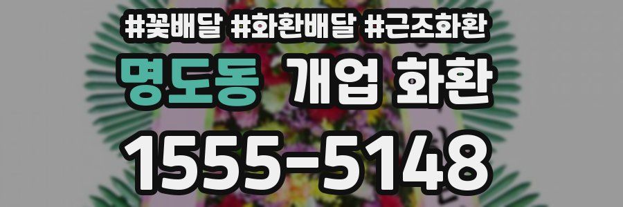 명도동 개업 화환