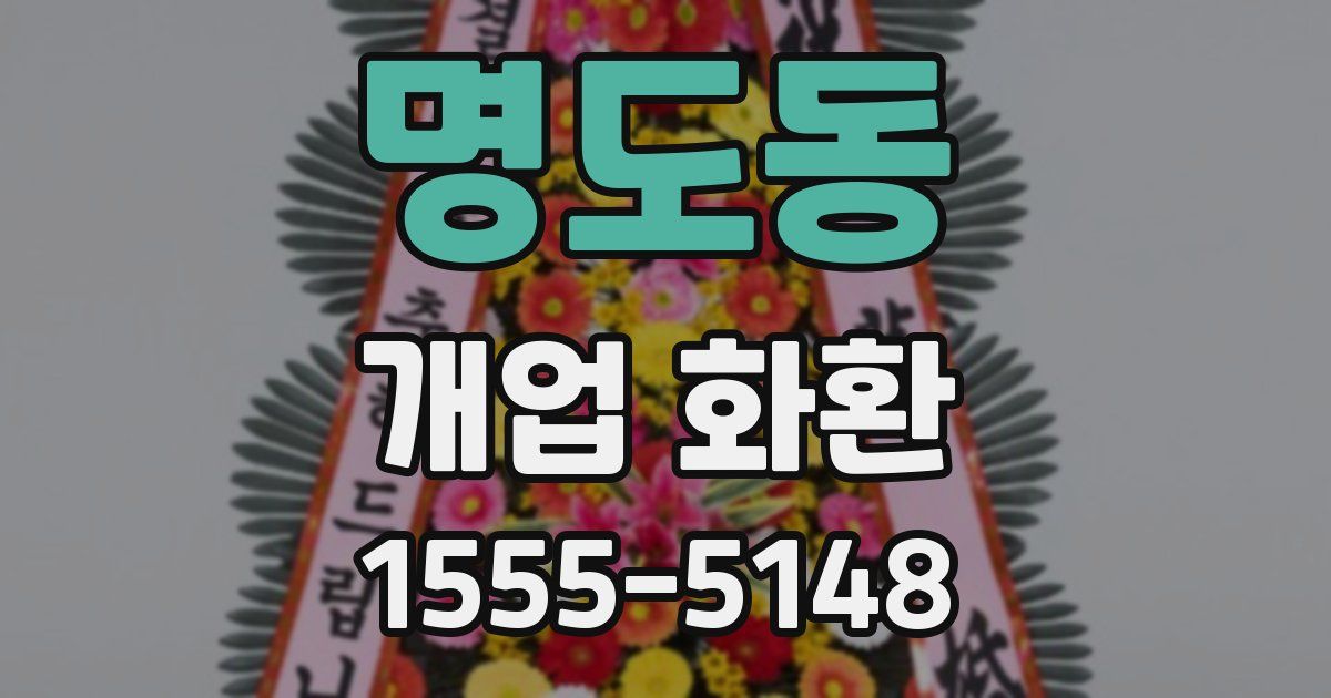 명도동 개업 화환