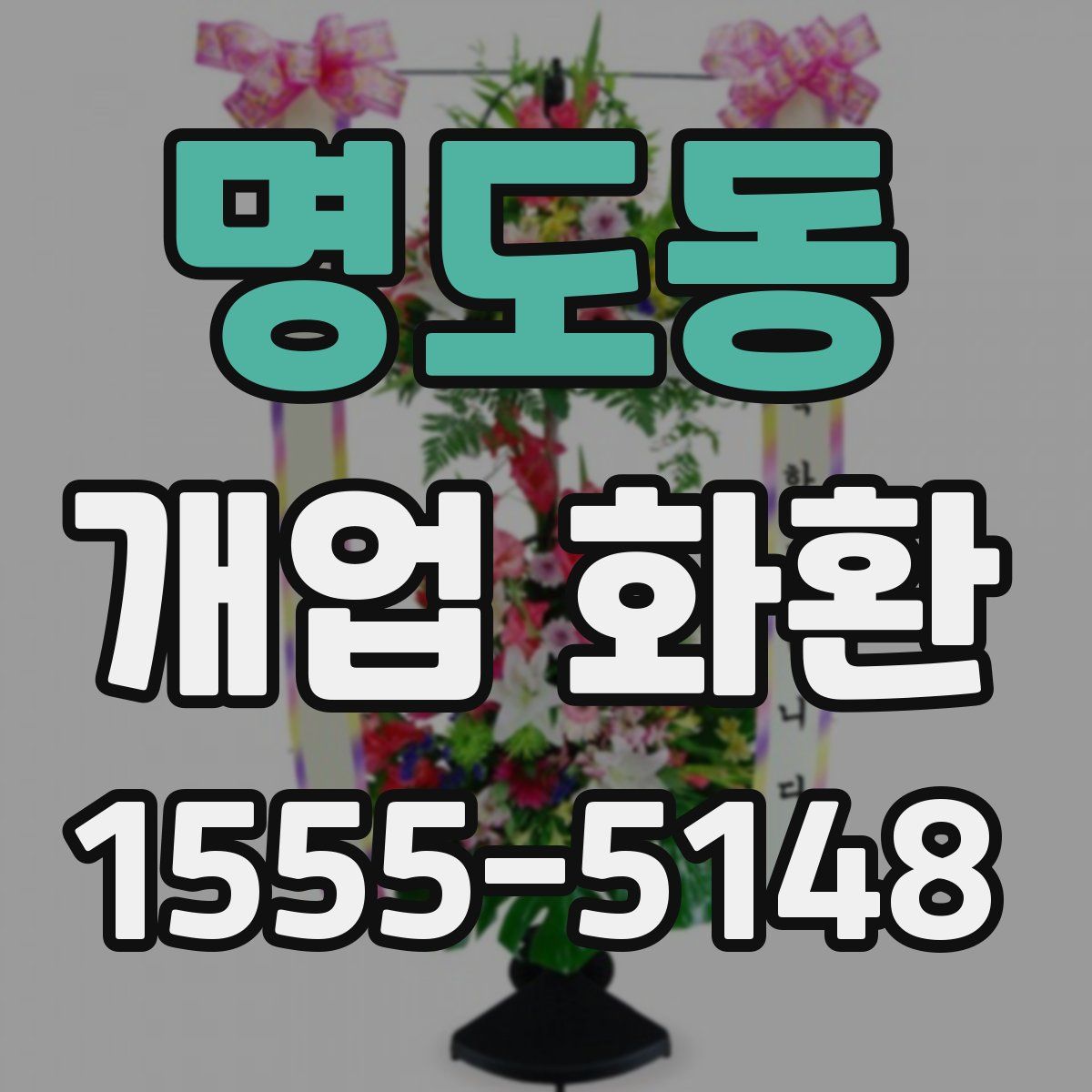 명도동 개업 화환