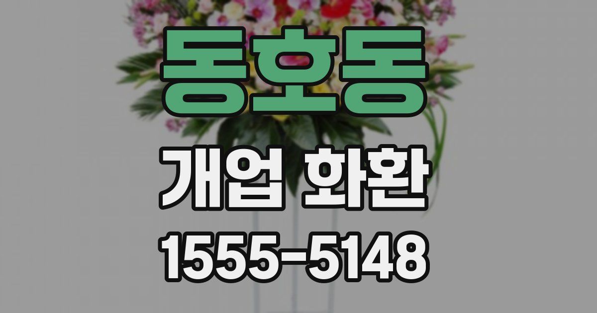 동호동 개업 화환