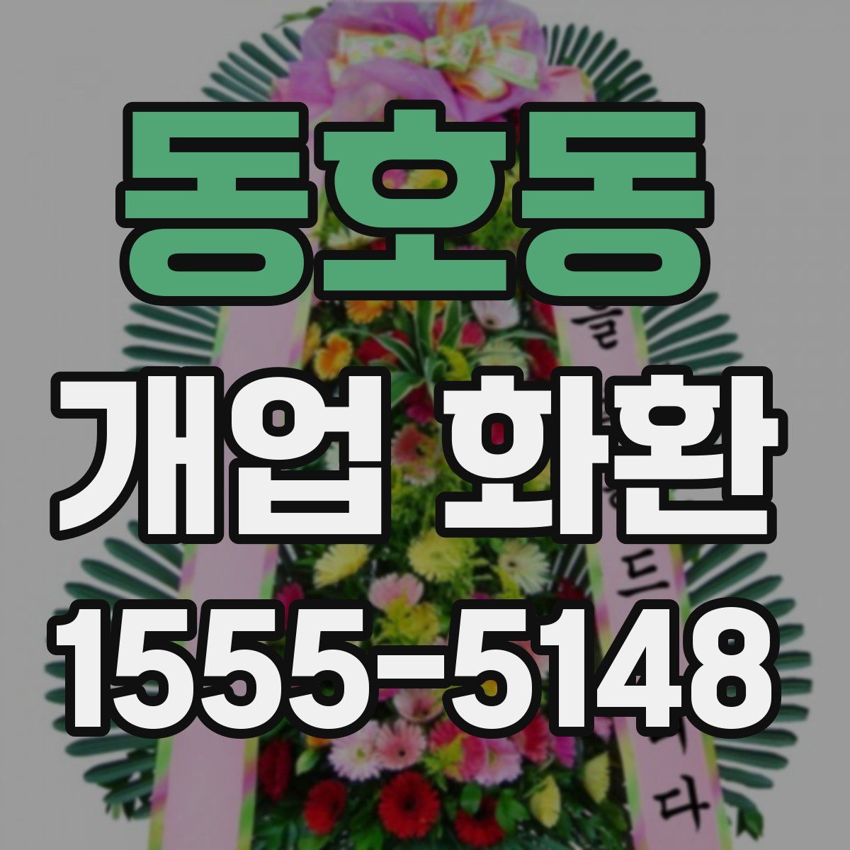 동호동 개업 화환