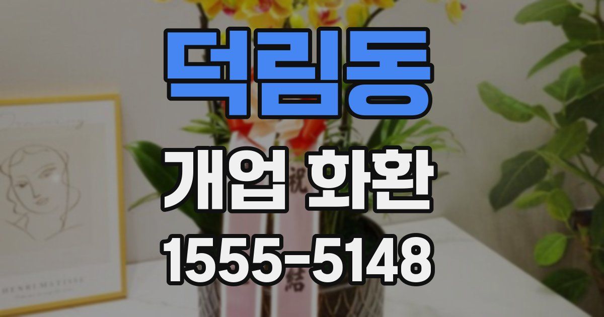 덕림동 개업 화환