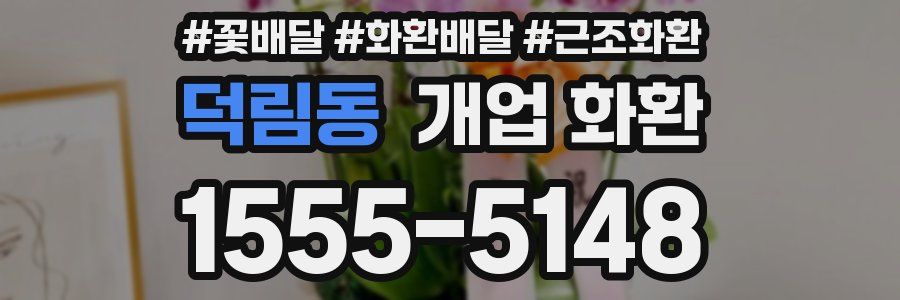 덕림동 개업 화환