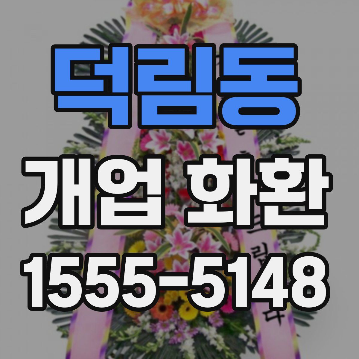덕림동 개업 화환