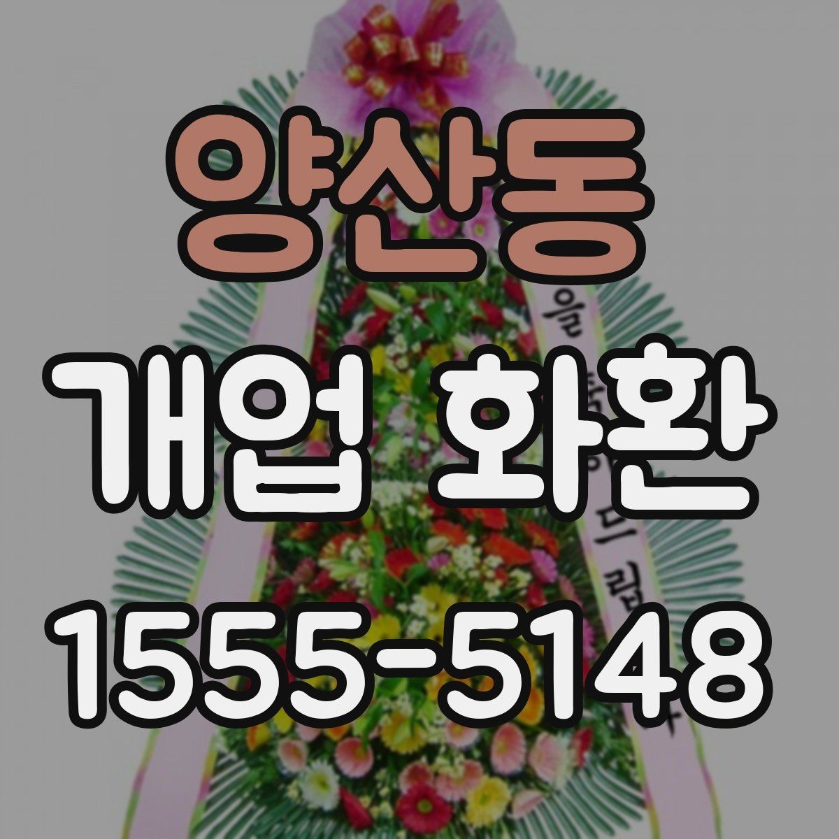 양산동 개업 화환 준비할 때 놓치기 쉬운 사항
