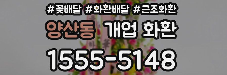 양산동 개업 화환