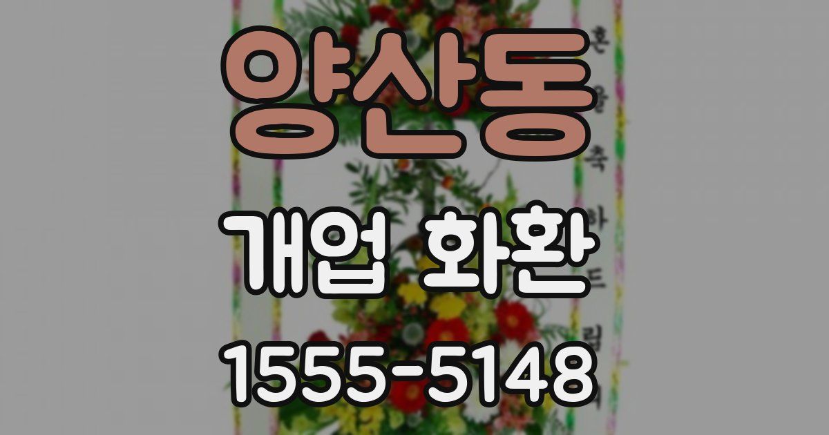 양산동 개업 화환