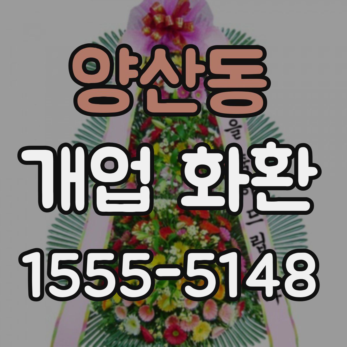 양산동 개업 화환