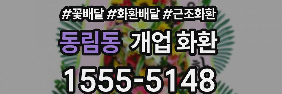 동림동 개업 화환