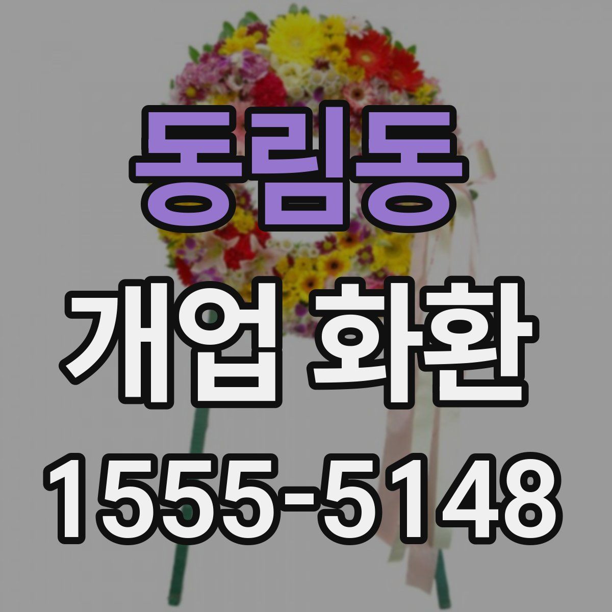 동림동 개업 화환