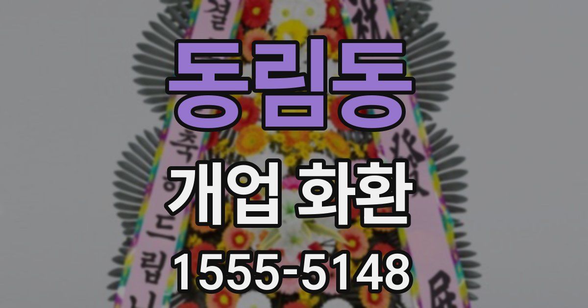 동림동 개업 화환