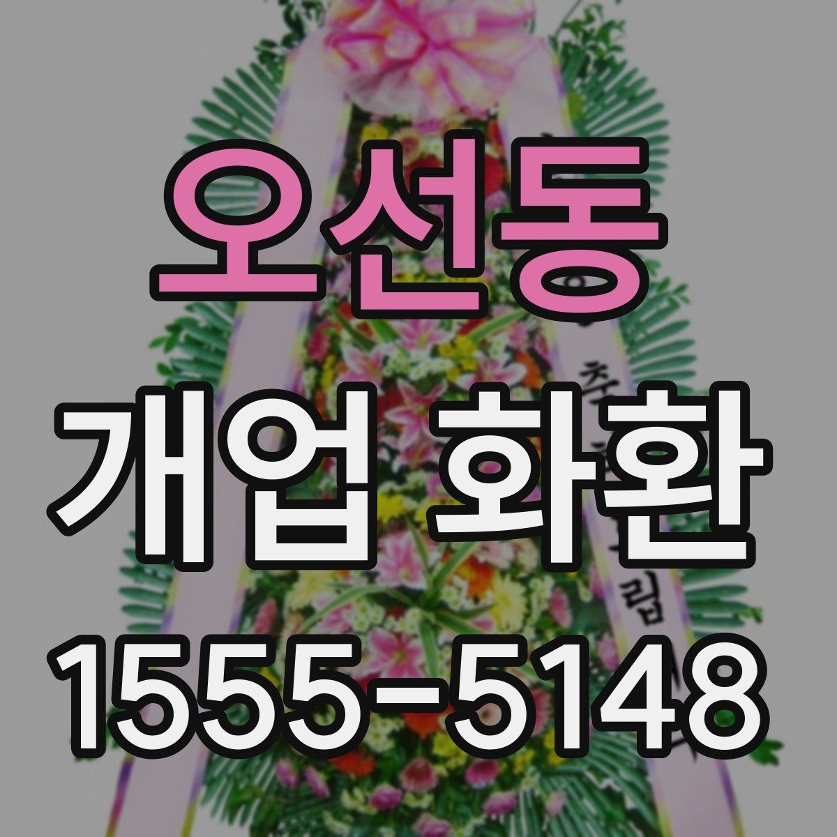 오선동 개업 화환
