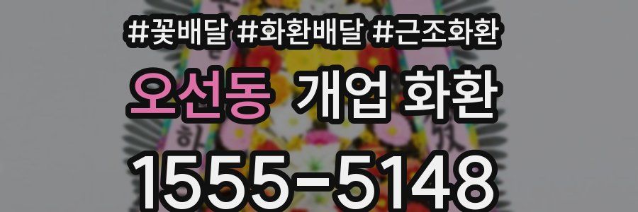 오선동 개업 화환