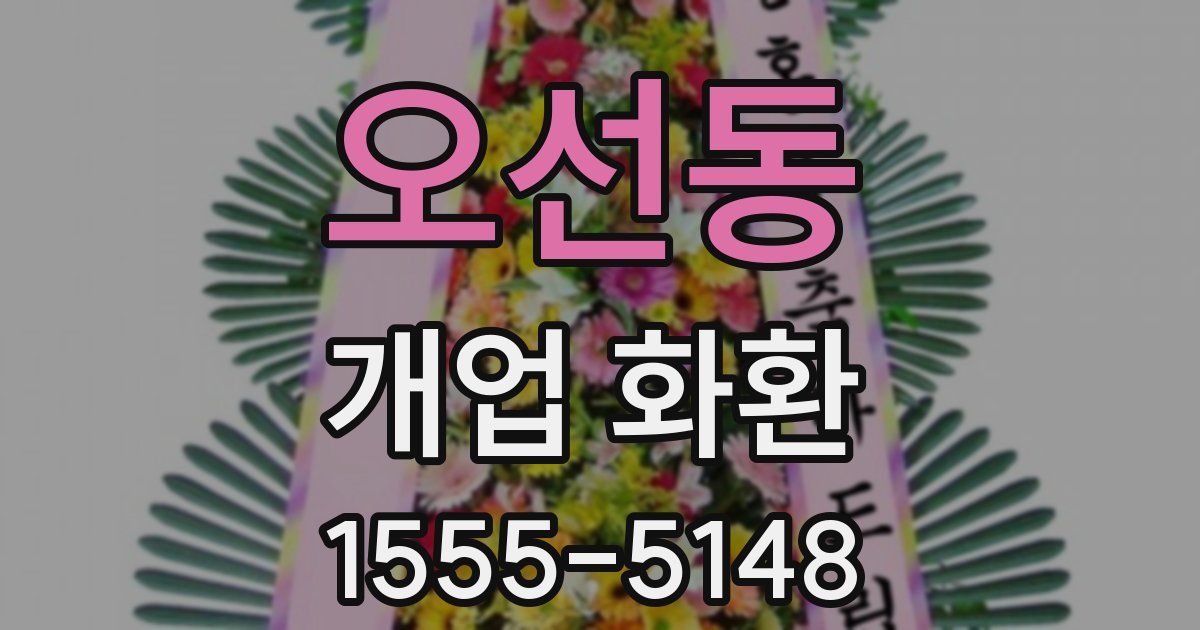 오선동 개업 화환