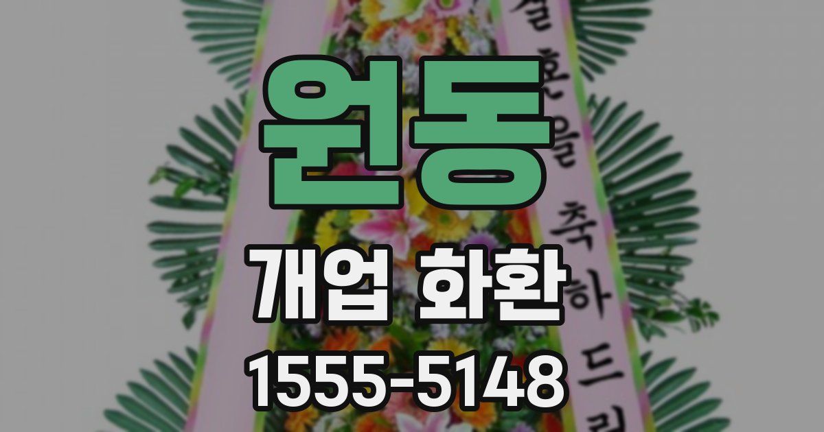 원동 개업 화환