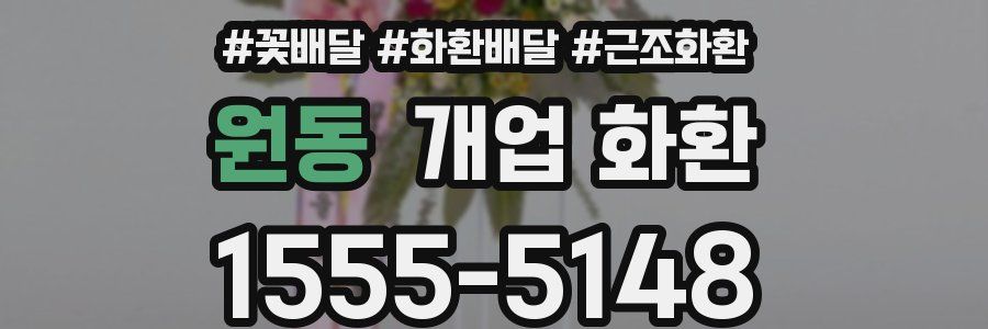 원동 개업 화환