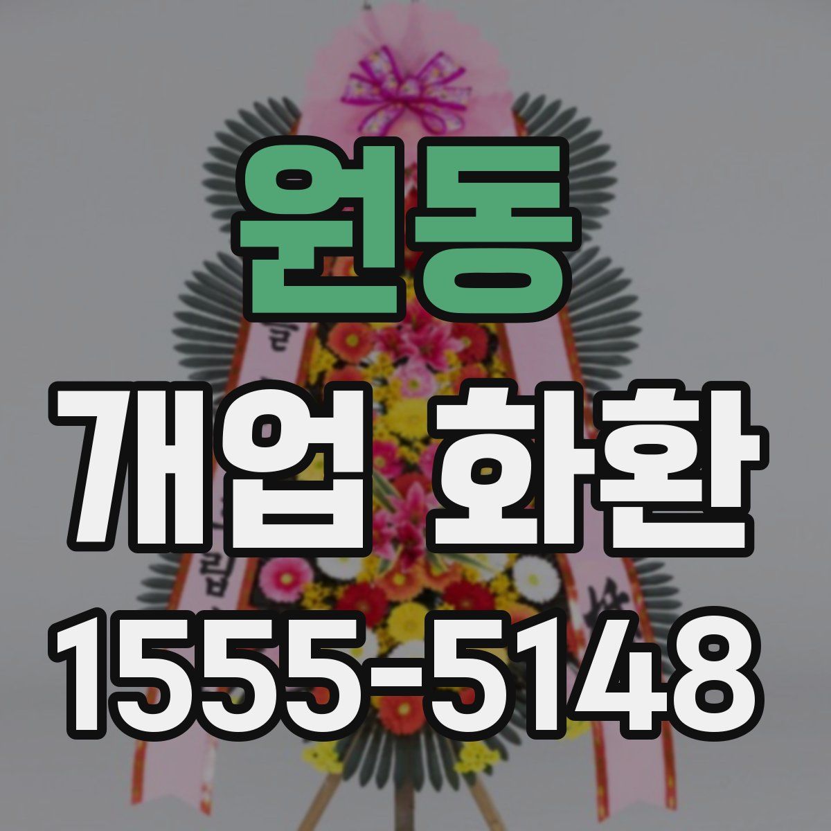 원동 개업 화환