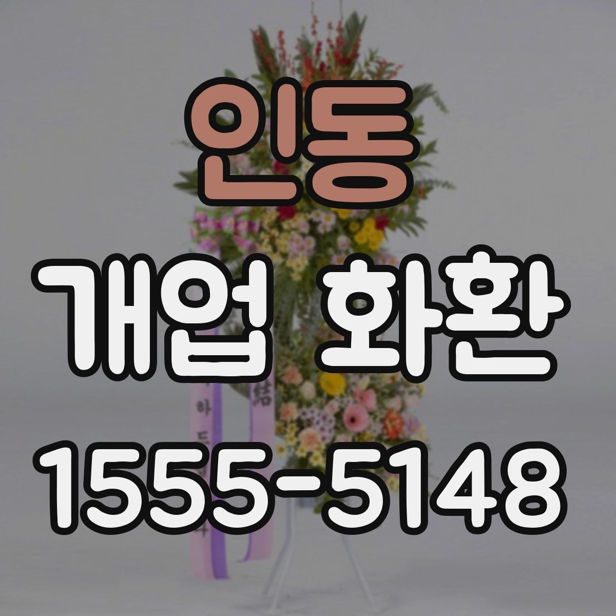 인동 개업 화환 실속 있게 준비하는 방법