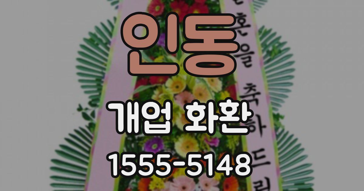 인동 개업 화환