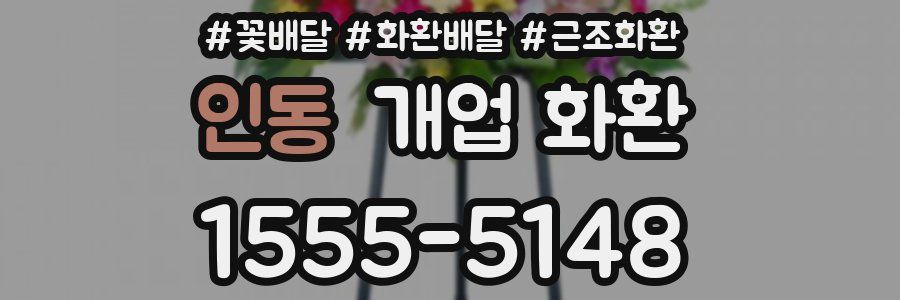 인동 개업 화환