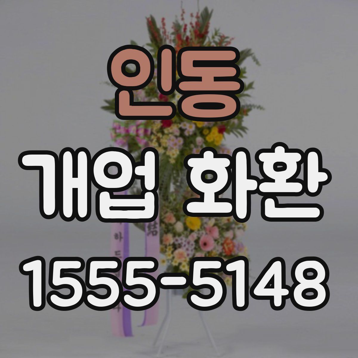 인동 개업 화환