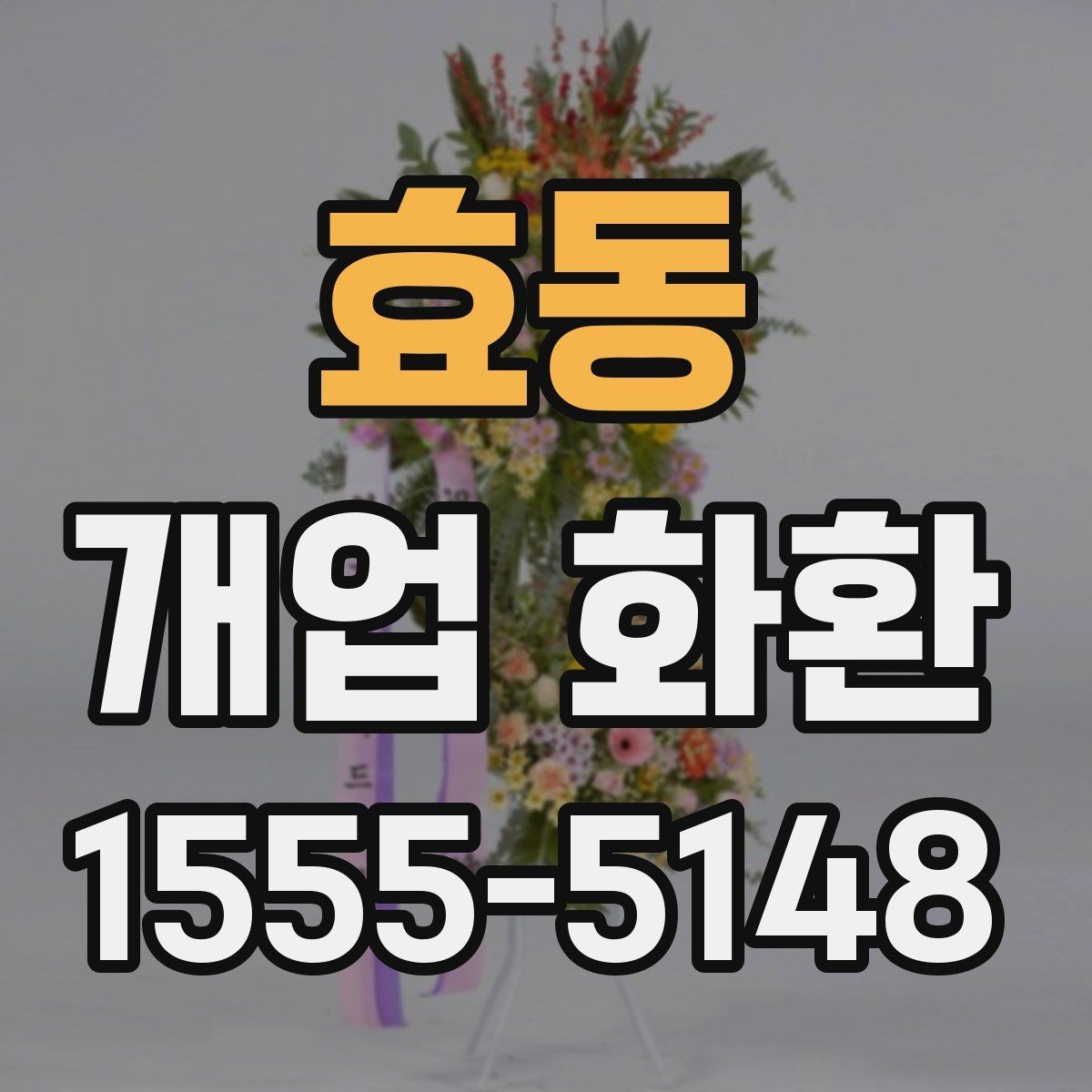 효동 개업 화환 예약 시 알아두면 편한 팁