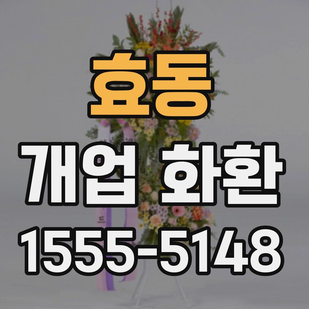 효동 개업 화환