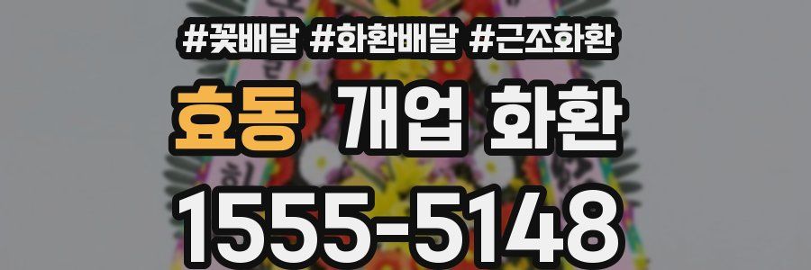 효동 개업 화환