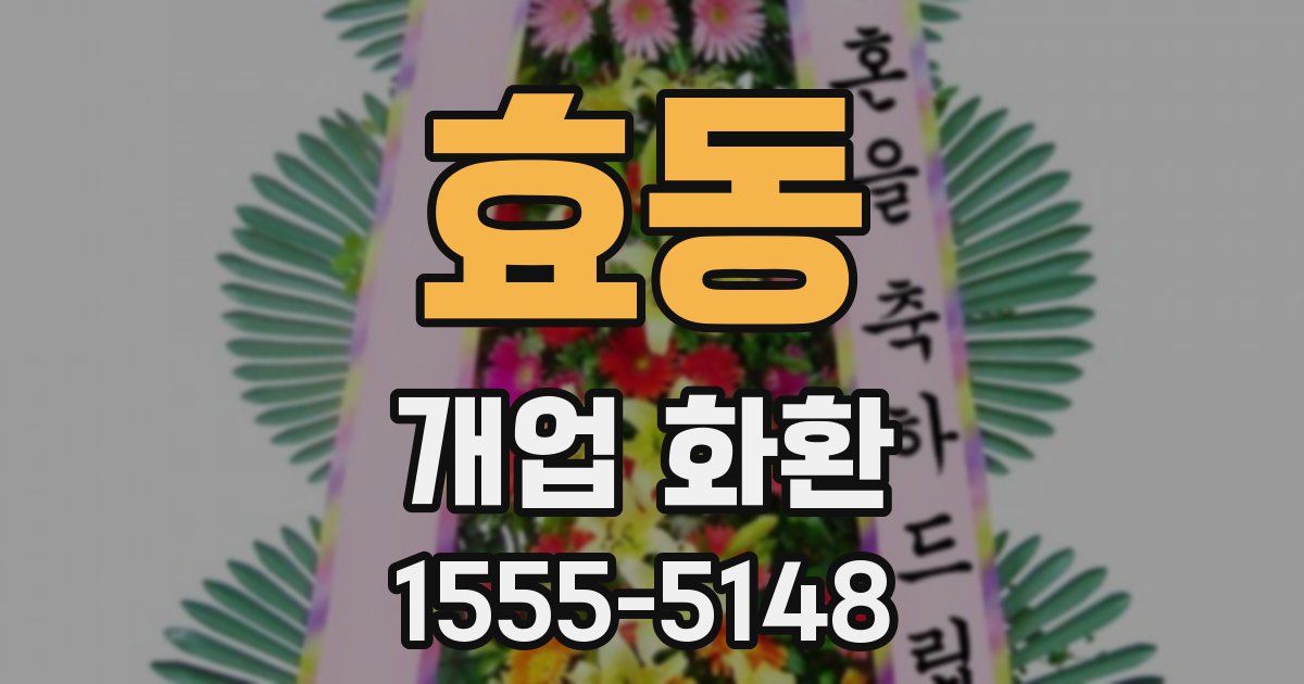 효동 개업 화환