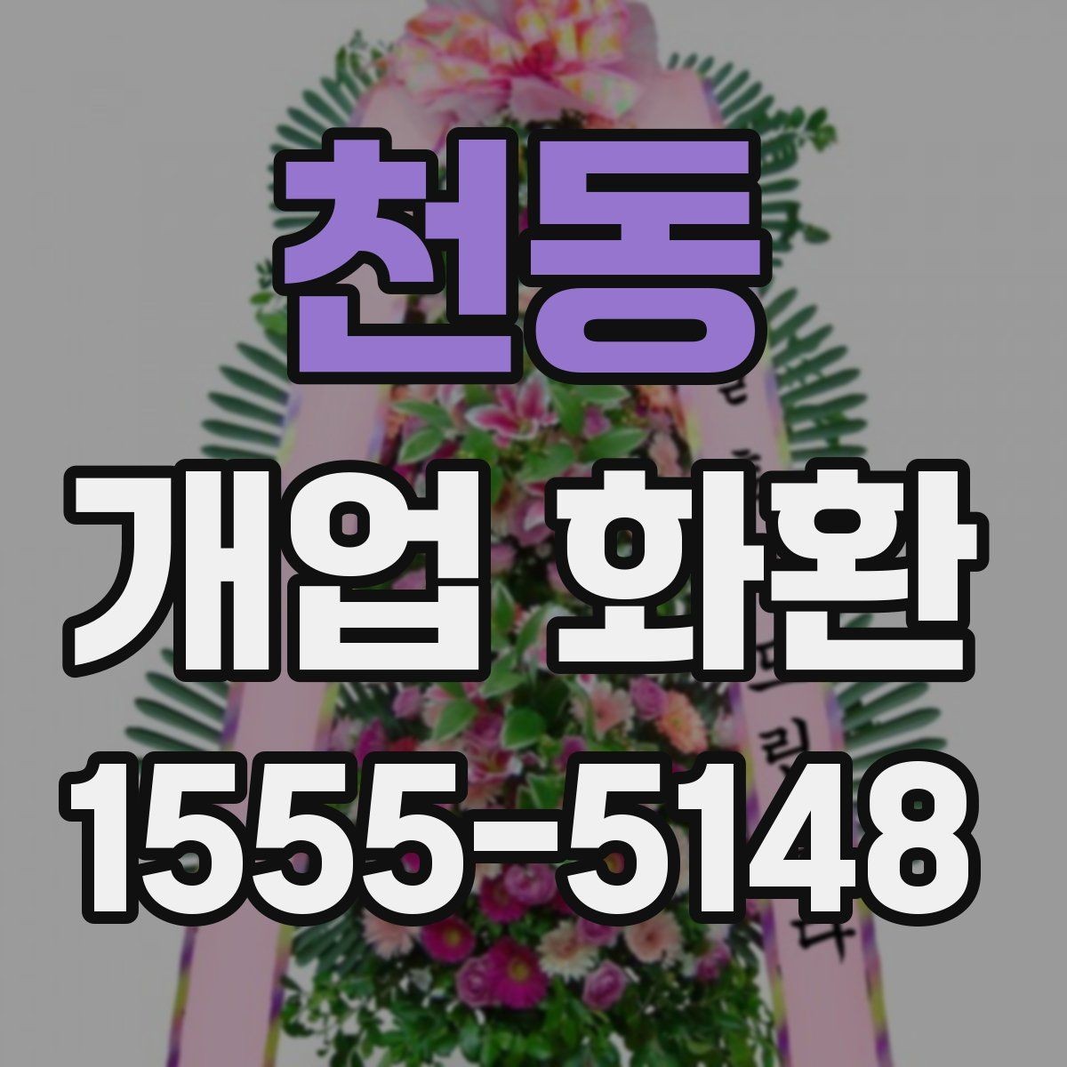 천동 개업 화환 매장 분위기에 어울리는 스타일