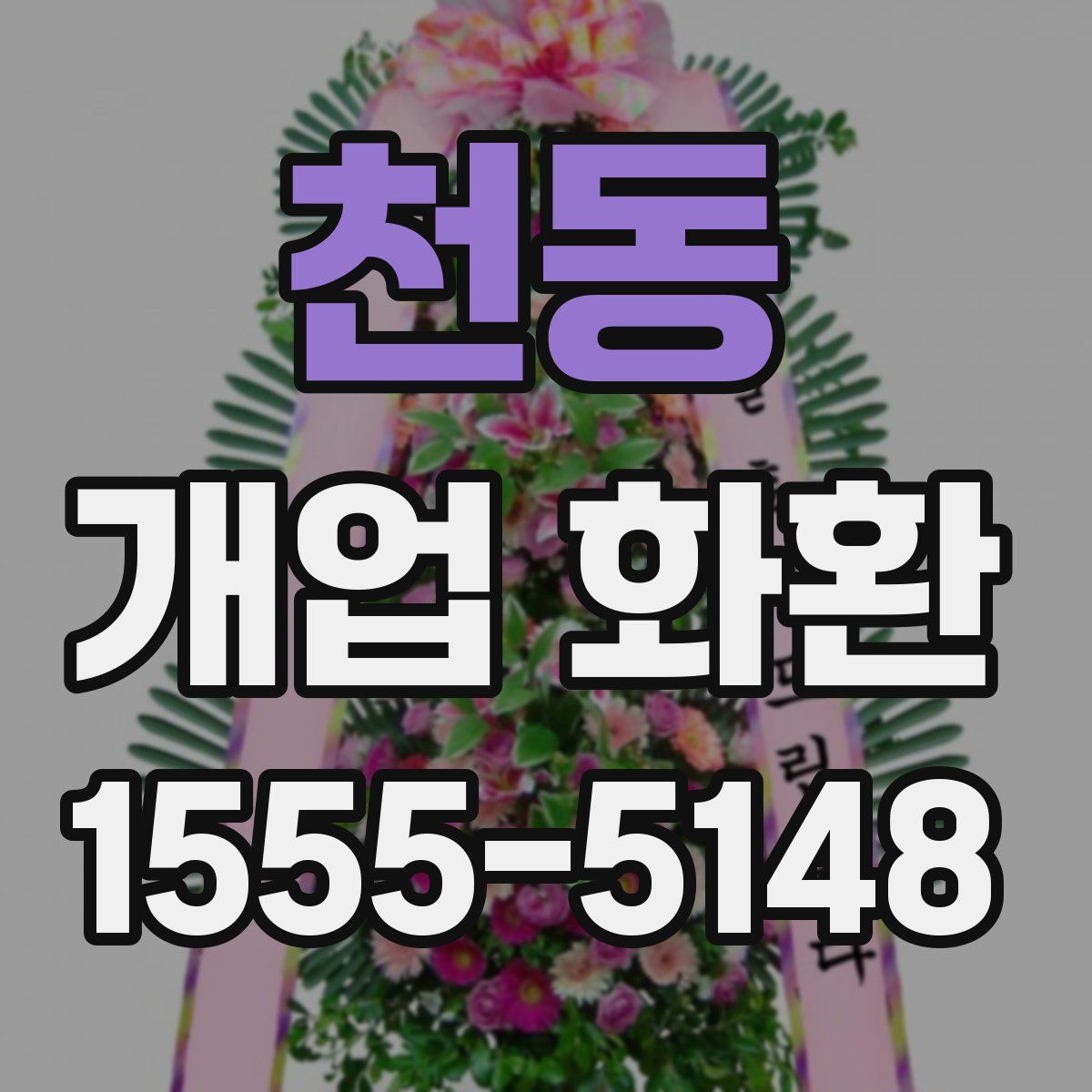 천동 개업 화환