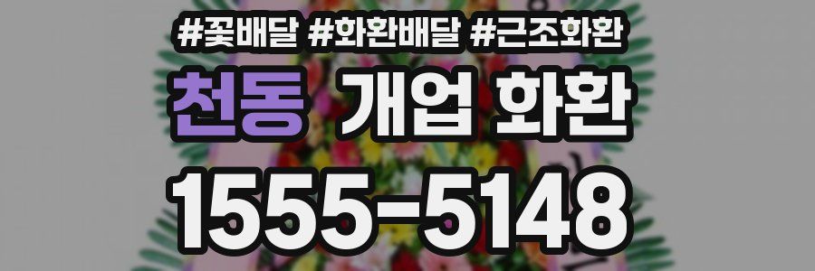 천동 개업 화환