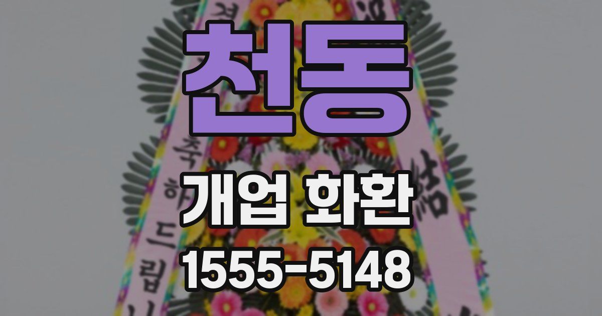 천동 개업 화환