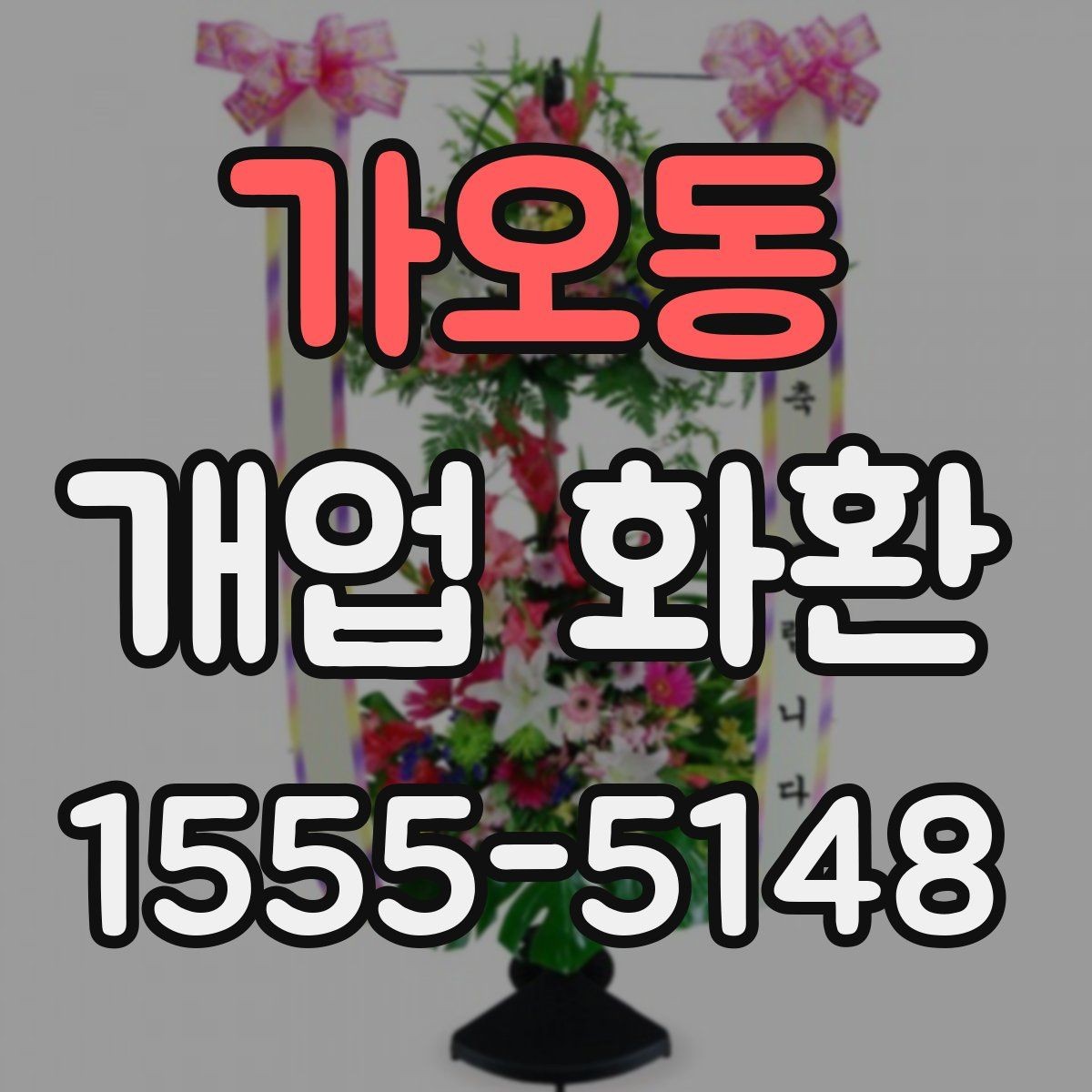 가오동 개업 화환 첫 주문이라면 살펴볼 정보