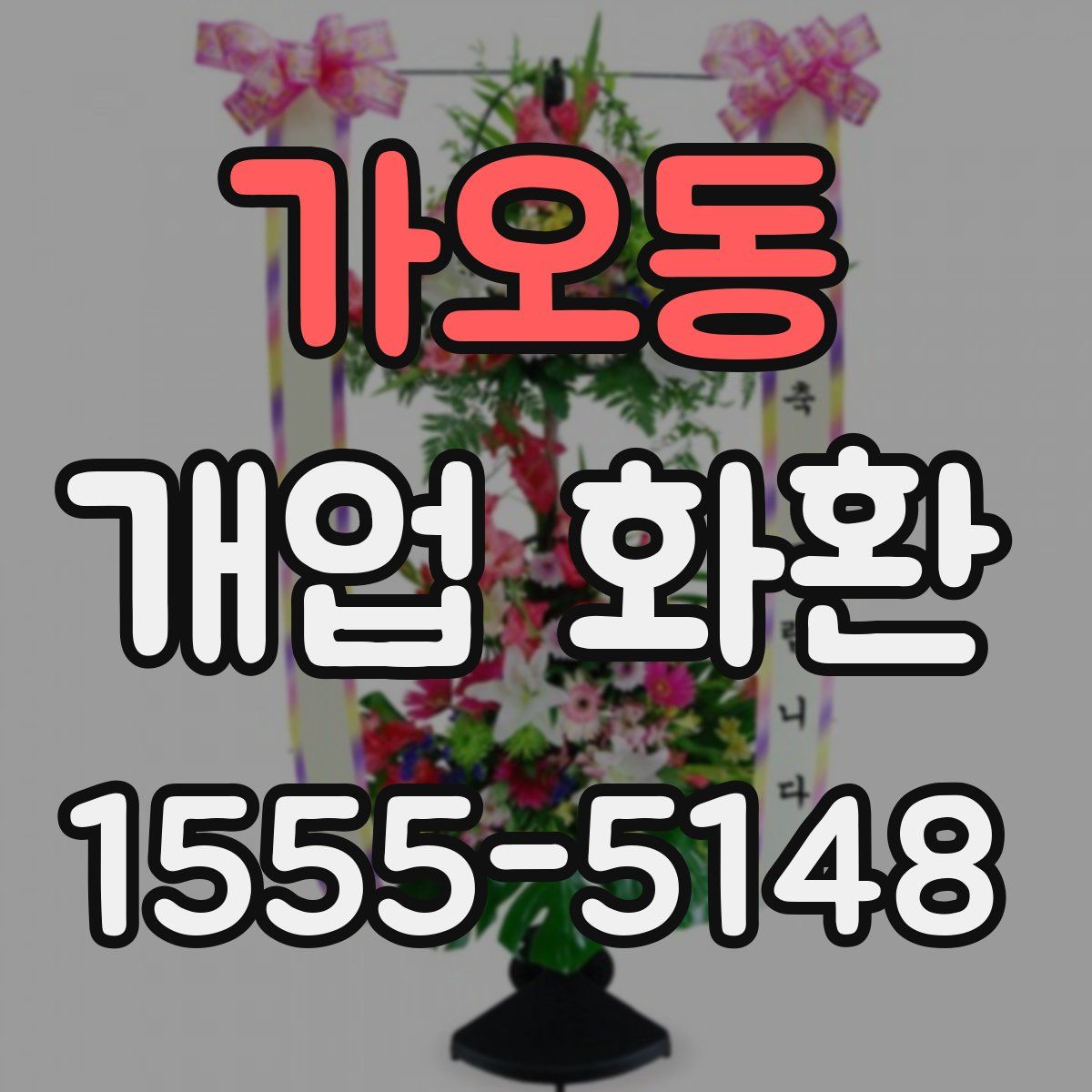 가오동 개업 화환