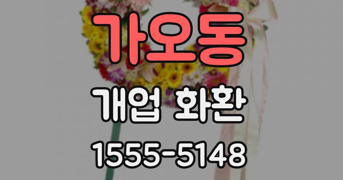 가오동 개업 화환