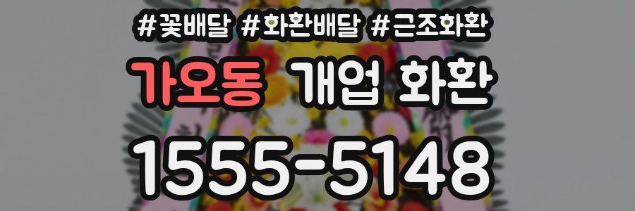 가오동 개업 화환